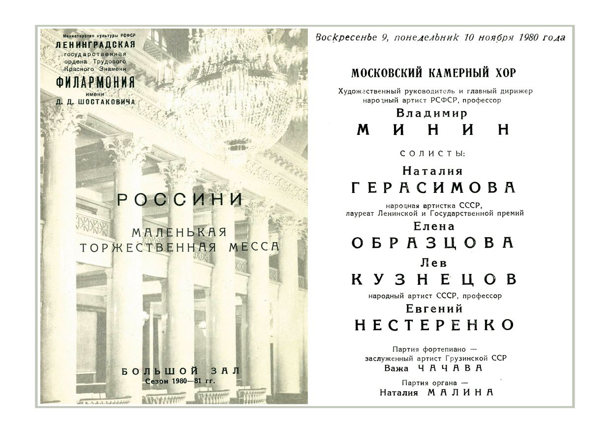 Россини. Маленькая торжественная месса
Московский камерный хор